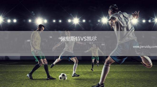 佩里斯特VS凱爾