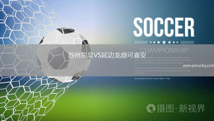 蘇州東吳VS延邊龍鼎可喜安