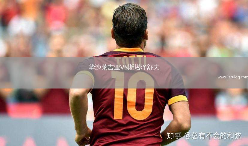 華沙萊吉亞VS斯塔澤舒夫