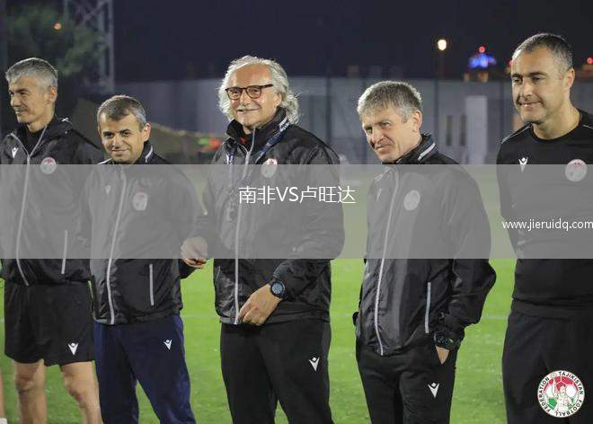 南非VS盧旺達(dá)