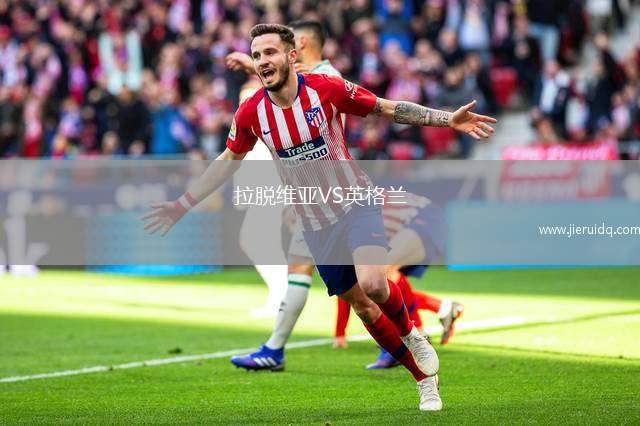 拉脫維亞VS英格蘭