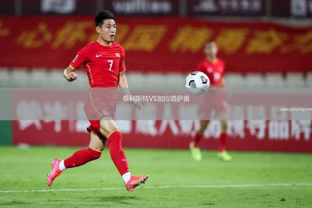 泰利斯特VS加拉塔薩雷
