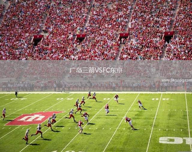 廣島三箭VSFC東京