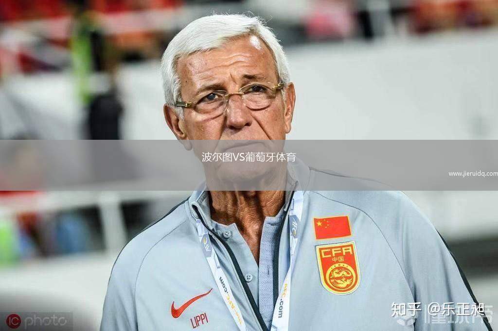 波爾圖VS葡萄牙體育