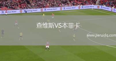 查維斯VS本菲卡