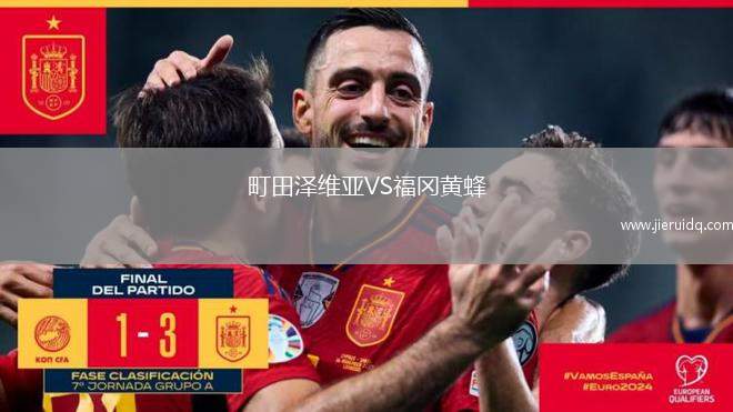 町田澤維亞VS福岡黃蜂