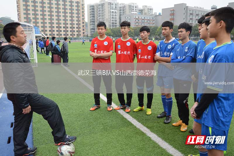 武漢三鎮(zhèn)B隊(duì)VS山西崇德榮海