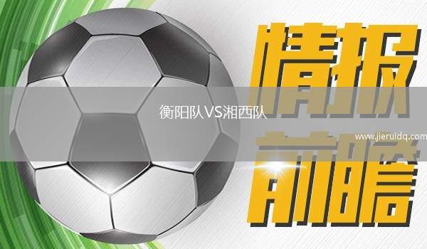 衡陽(yáng)隊(duì)VS湘西隊(duì)