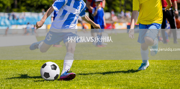 懷化隊(duì)VS永州隊(duì)