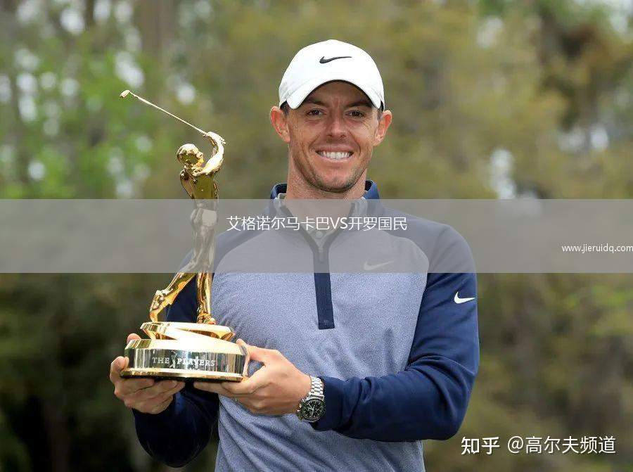 艾格諾爾馬卡巴VS開羅國民