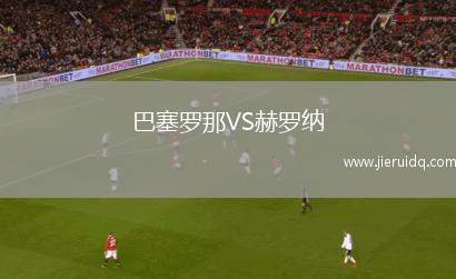 巴塞羅那VS赫羅納