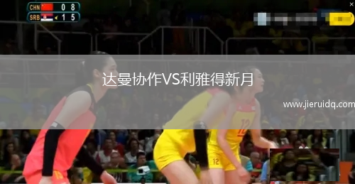 達(dá)曼協(xié)作VS利雅得新月