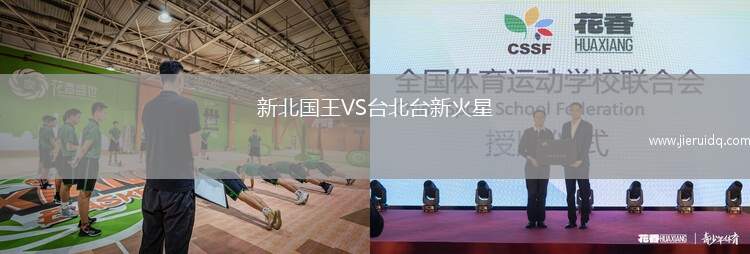 新北國(guó)王VS臺(tái)北臺(tái)新火星