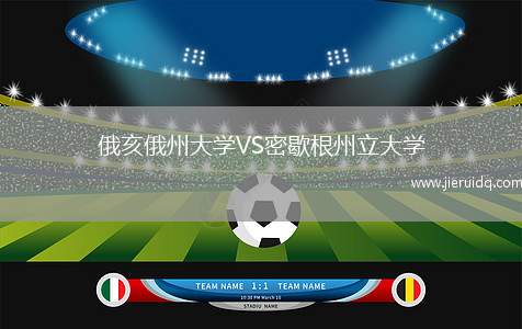 俄亥俄州大學VS密歇根州立大學