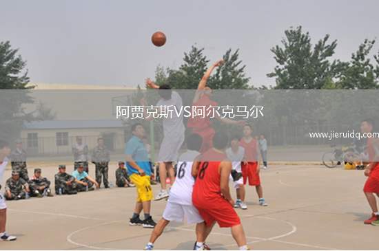 阿賈克斯VS阿爾克馬爾