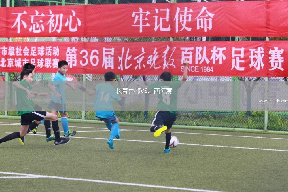 長春喜都VS廣西恒宸