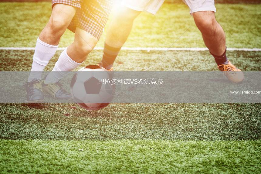 巴拉多利德VS希洪競技