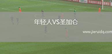 年輕人VS圣加侖