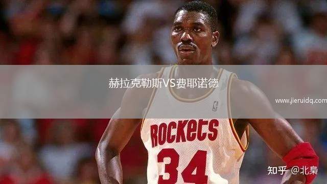 赫拉克勒斯VS費耶諾德