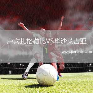 盧賓扎格勒比VS華沙萊吉亞