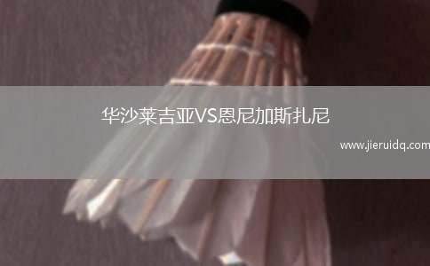 華沙萊吉亞VS恩尼加斯扎尼