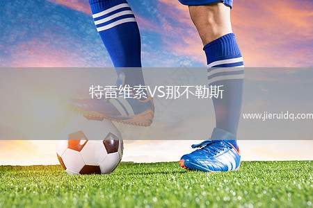 特雷維索VS那不勒斯