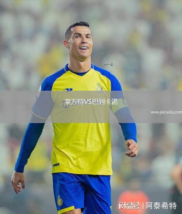 萊萬特VS巴列卡諾