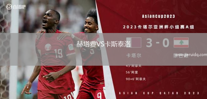 赫塔費(fèi)VS卡斯泰洛