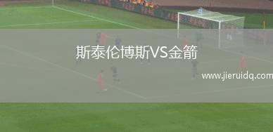 斯泰倫博斯VS金箭