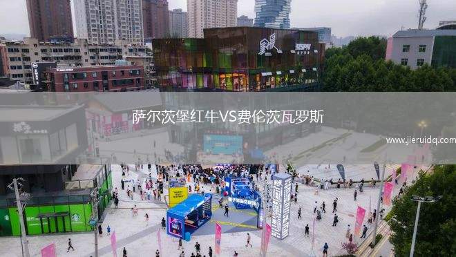 薩爾茨堡紅牛VS費(fèi)倫茨瓦羅斯