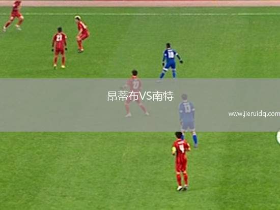 昂蒂布VS南特