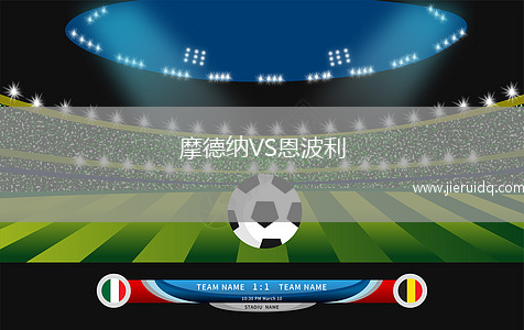 摩德納VS恩波利