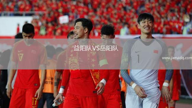 益陽(yáng)隊(duì)VS岳陽(yáng)隊(duì)