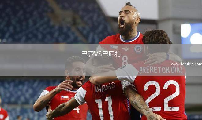 巴羅VS巴尼特