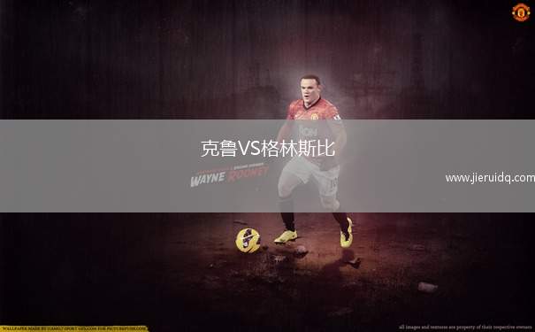 克魯VS格林斯比