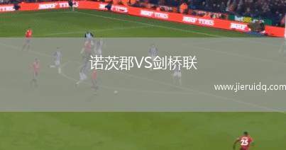 諾茨郡VS劍橋聯(lián)