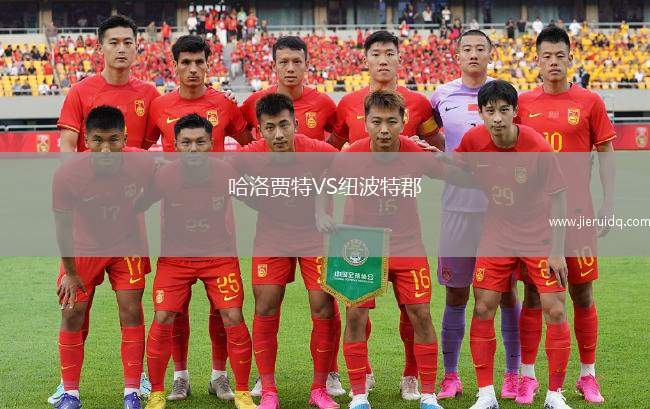 哈洛賈特VS紐波特郡