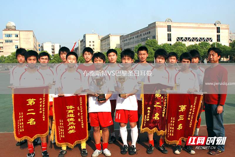 布雷斯特VS巴黎圣日耳曼