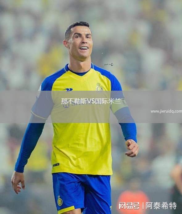 那不勒斯VS國際米蘭