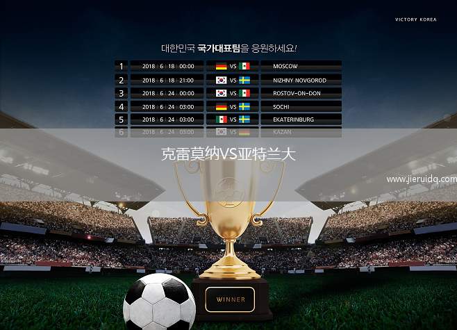 克雷莫納VS亞特蘭大