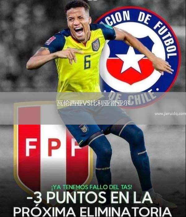 瓦倫西亞VS比利亞雷亞爾