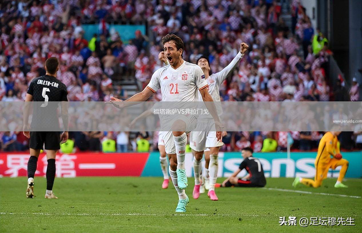 福塔雷薩VS弗拉門戈