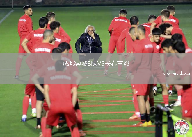成都蓉城B隊(duì)VS長春喜都