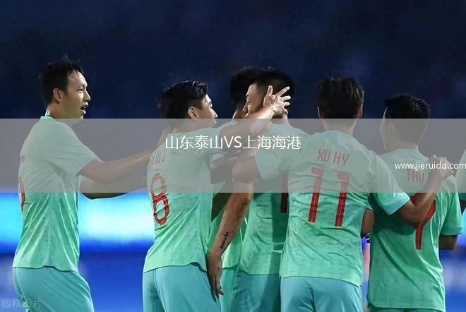 山東泰山VS上海海港