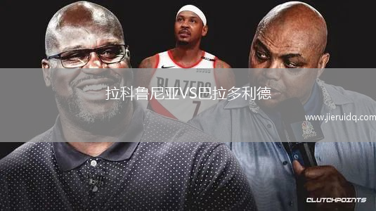 拉科魯尼亞VS巴拉多利德