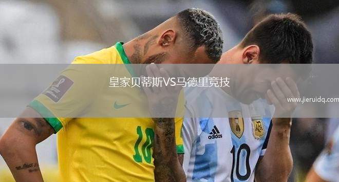 皇家貝蒂斯VS馬德里競技