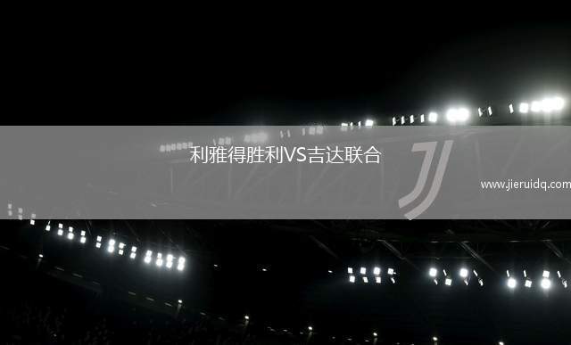 利雅得勝利VS吉達(dá)聯(lián)合