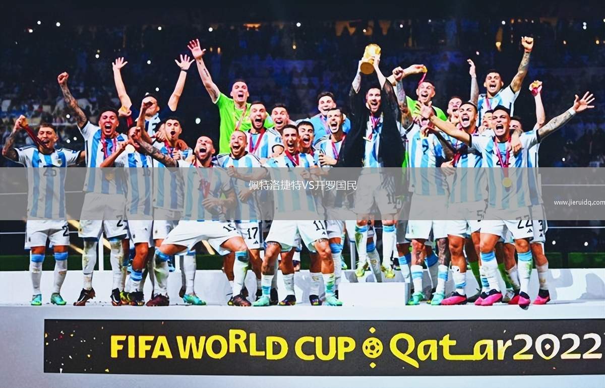 佩特洛捷特VS開羅國民