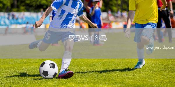 羅馬VS帕爾馬