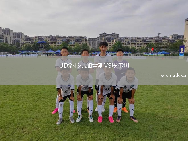 UD洛杉磯加雷斯VS埃爾切